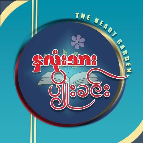 Short Story Competition by "Heart Garden" with a K300,000 Honorarium