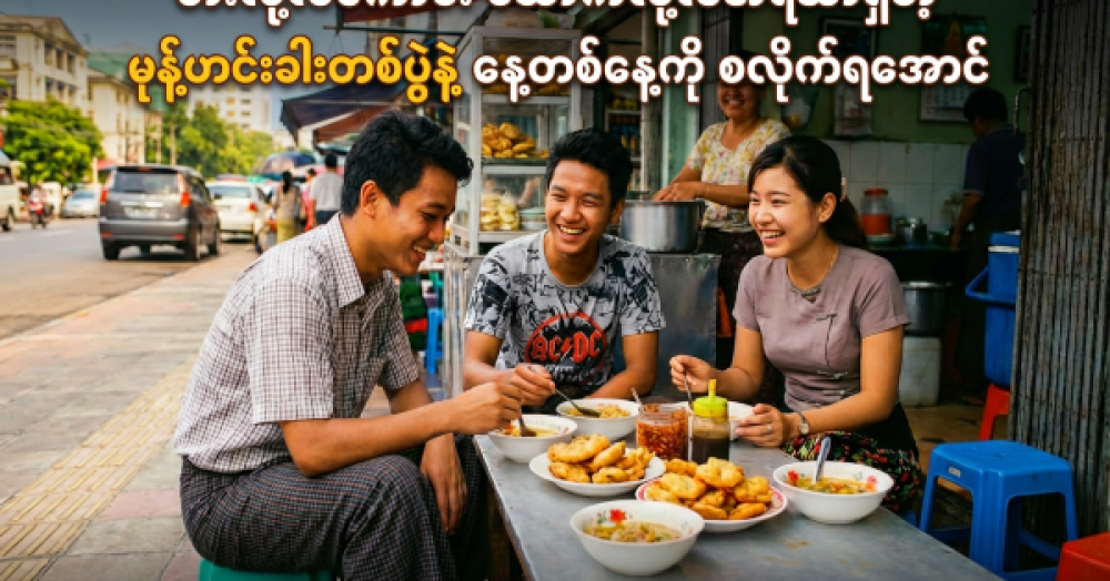 Let’s Start the Day with a Mohinga - That’s Good to Eat and Good to Sip!