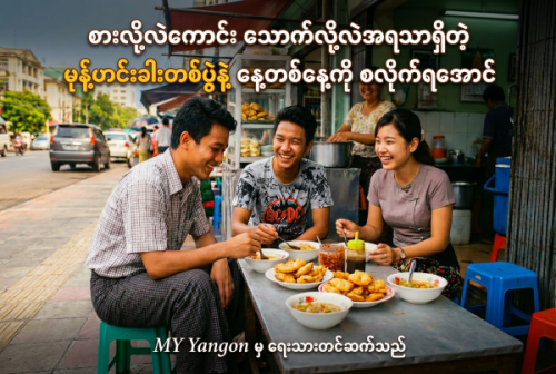 Let’s Start the Day with a Mohinga - That’s Good to Eat and Good to Sip!