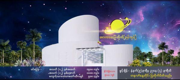 Space Museum (Yangon) Space Museum (Yangon)