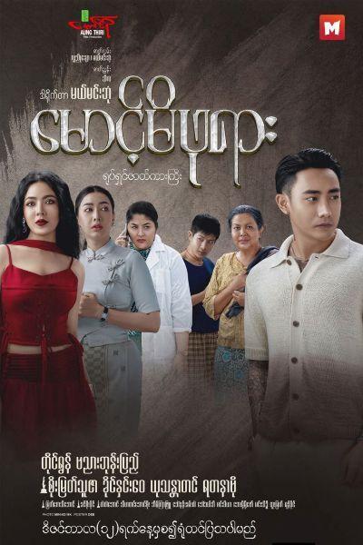 Maung Mi Phayar (My Queen) Maung Mi Phayar (My Queen)