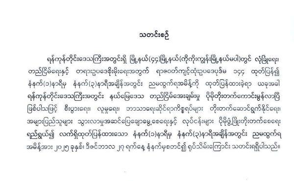 Curfew Lifted in Yangon Region on December 27, 2025