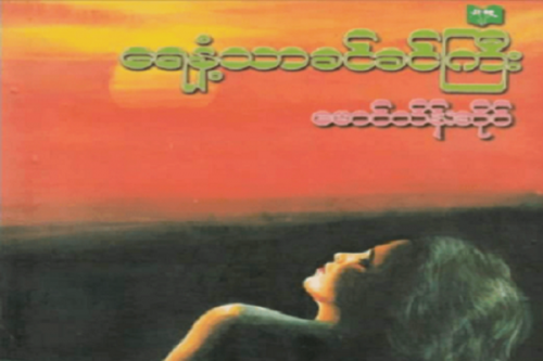 The Lady "Yay Nant Thar Khin Khin Gyi" by Mg Thein Sine