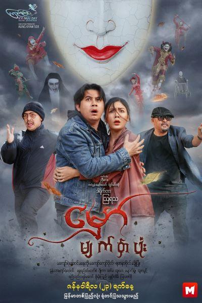 Showtimes at Mingalar Premium Cinemas Showtimes at Mingalar Premium Cinemas