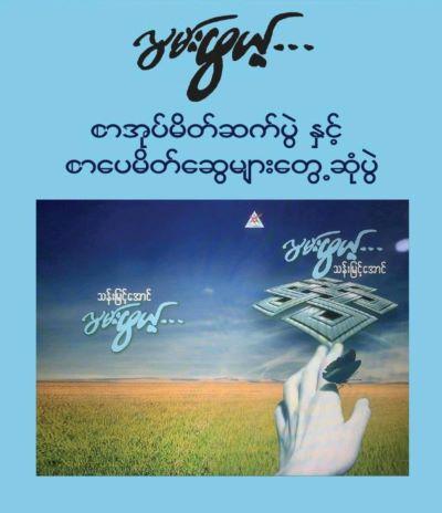 A Book Signing & Literary Gathering with Author Than Myint Aung A Book Signing & Literary Gathering with Author Than Myint Aung