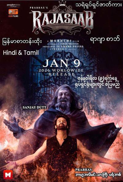 Movies and Showtimes at Mingalar Cinemas (Jan 9, 2026 – Jan 15, 2026) Movies and Showtimes at Mingalar Cinemas (Jan 9, 2026 – Jan 15, 2026)