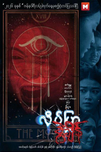 Movies and Showtimes at Mingalar Cinemas (Jan 9, 2026 – Jan 15, 2026) Movies and Showtimes at Mingalar Cinemas (Jan 9, 2026 – Jan 15, 2026)