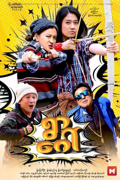 မင်္ဂလာအဆင့်မြင့်ရုပ်ရှင်ရုံများမှာ (၁၆.၁.၂၀၂၆) မှ (၂၂.၁.၂၀၂၆) ထိ ရုံတင်ပြသမည့်ဇာတ်ကားများ နှင့်ပွဲချိန်များ