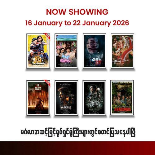 မင်္ဂလာအဆင့်မြင့်ရုပ်ရှင်ရုံများမှာ (၁၆.၁.၂၀၂၆) မှ (၂၂.၁.၂၀၂၆) ထိ ရုံတင်ပြသမည့်ဇာတ်ကားများ နှင့်ပွဲချိန်များ