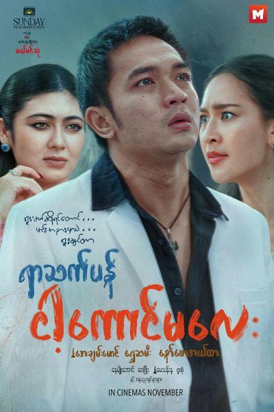 Mingalar Cinemas November 14 - 20, 2025