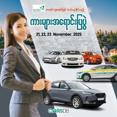 Cars DB မှ ကြီးမှူးကျင်းပမဲ့ ကားအရောင်းပြပွဲကြီး Cars DB မှ ကြီးမှူးကျင်းပမဲ့ ကားအရောင်းပြပွဲကြီး