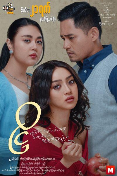 New Releases at Mingalar Cinemas