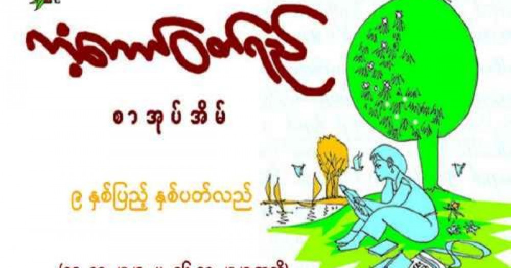 Kant Kaw Wut Yee Book House 9th Anniversary 