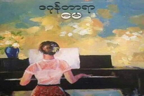 Burmese Writer Aung Thin Books Collection