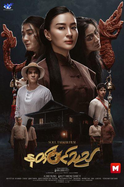 နတ်ဝင်သည် နတ်ဝင်သည်